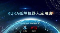 2018工博士1月份KUKA弧焊機器人應(yīng)用班即將開課!